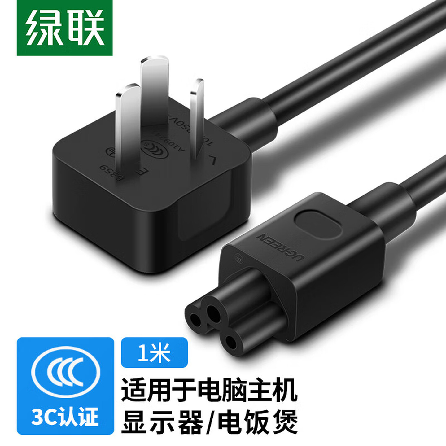 绿联Ugreen 50270 1米 三孔+梅花尾 弯插头 电源线