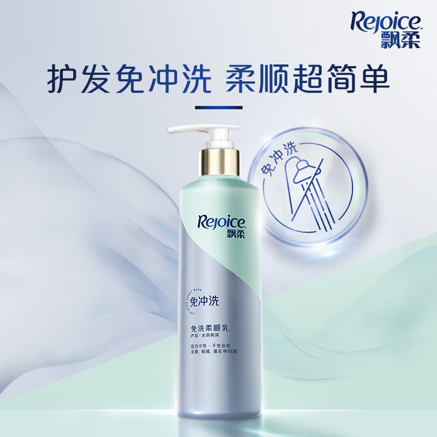 飘柔Rejoice 180g/瓶 免冲洗 水润不粘腻 芦荟 免洗护发素