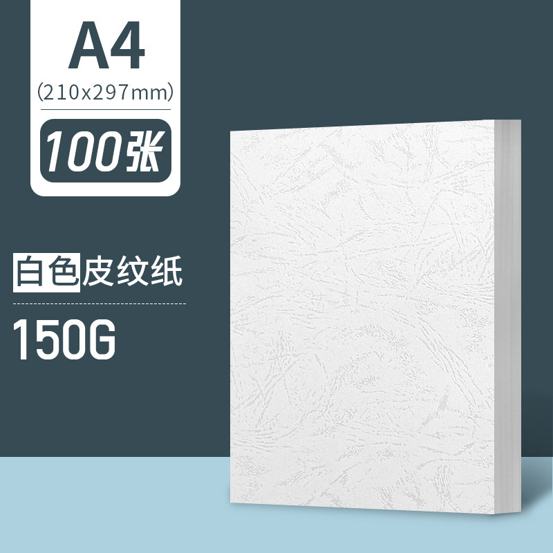 元浩Yuanhao 7131 A4 150g 白色 100张/包 国产 彩色皮纹封面纸