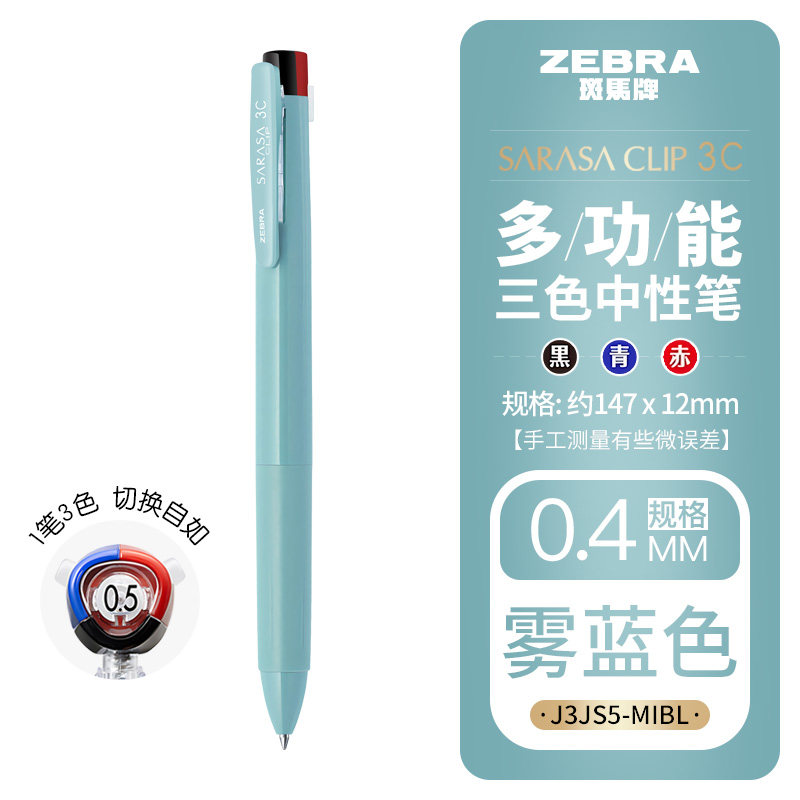 斑马Zebra J3JS5 0.4mm 雾蓝杆 三色中性笔