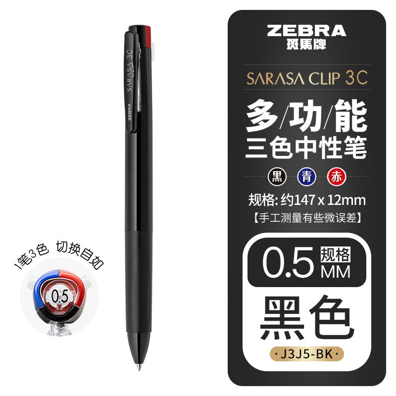 斑马Zebra J3J5 0.5mm 黑杆 三色中性笔
