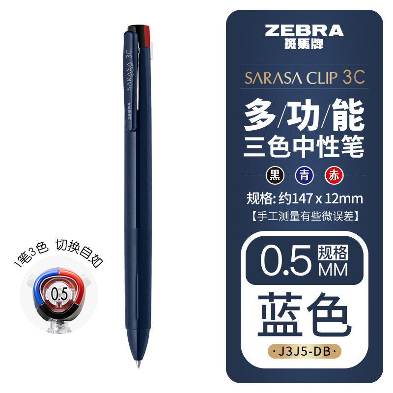 斑马Zebra J3J5 0.5mm 深蓝杆 三色中性笔
