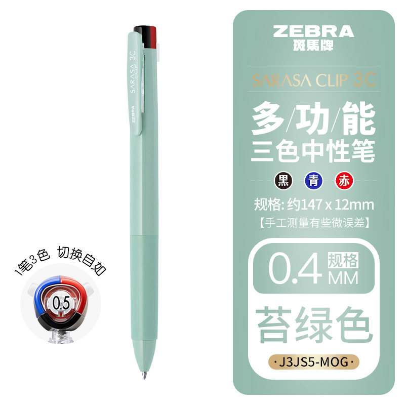 斑马Zebra J3JS5 0.4mm 绿杆 三色中性笔