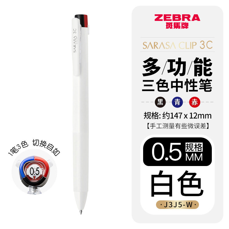 斑马Zebra J3J5 0.5mm 白杆 三色中性笔