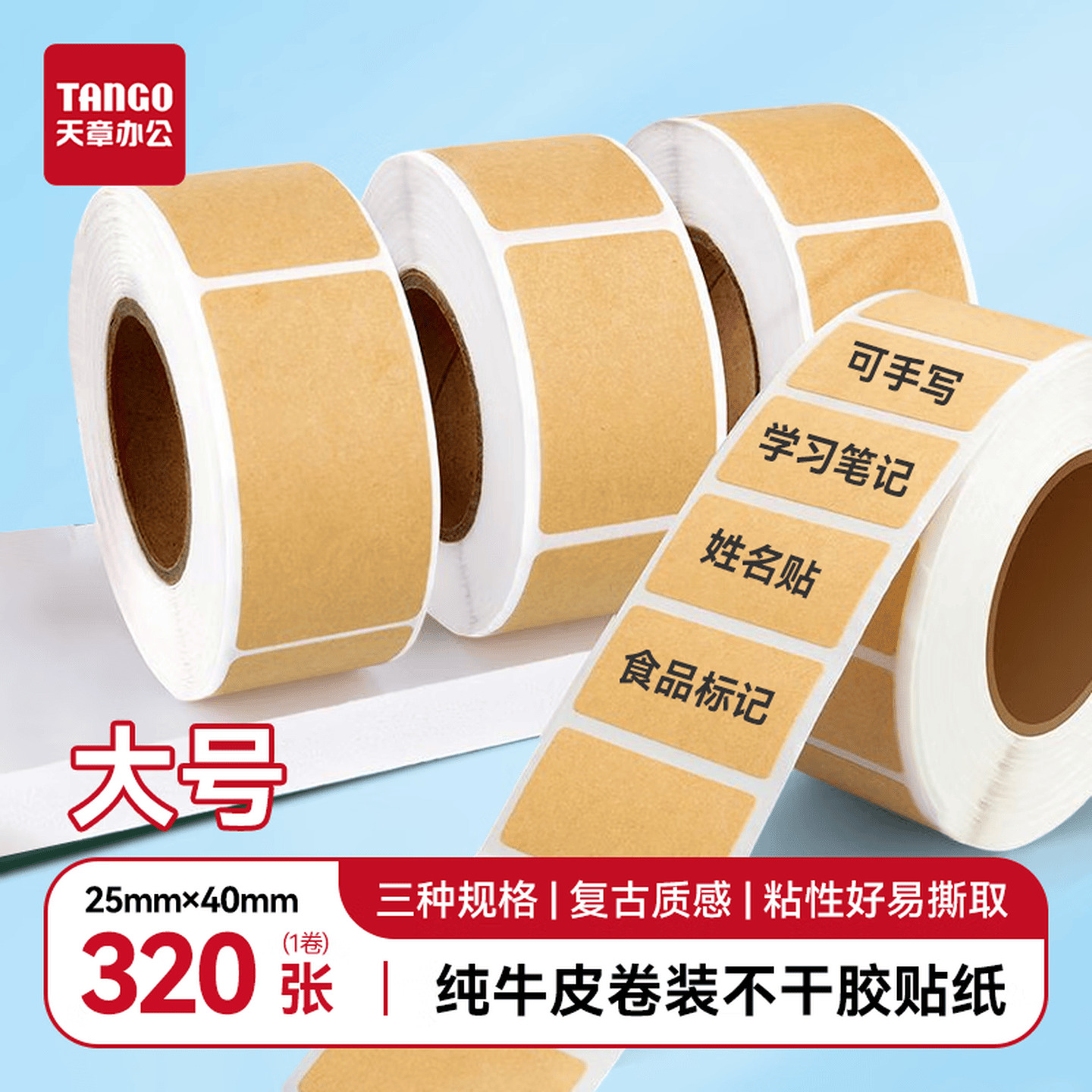 天章Tango 新绿天章 40*25mm 320贴/卷 牛皮纸不干胶标签贴