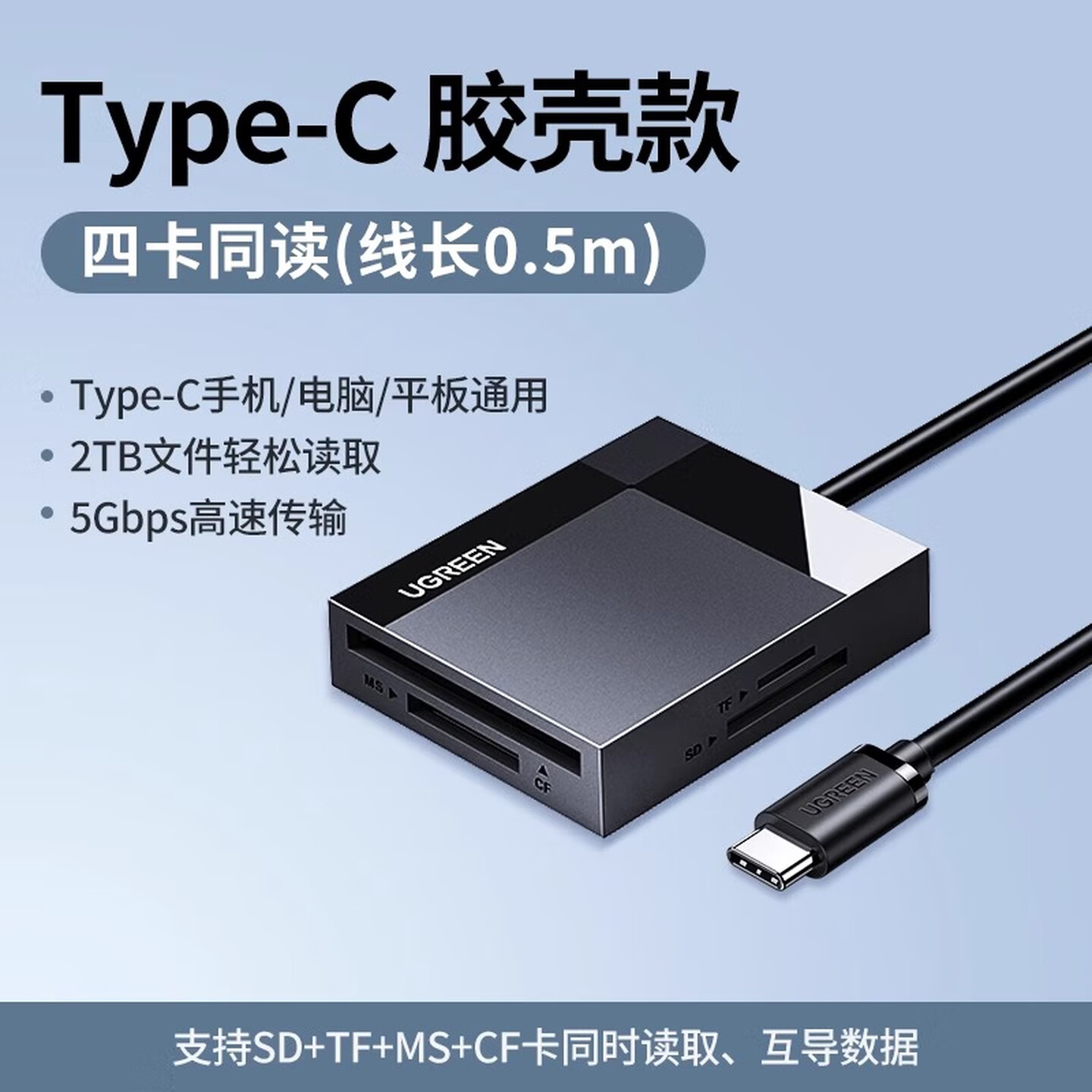 绿联Ugreen 15306 0.5米 USB-C转SD+TF+CF+MS USB3.1 黑色 胶壳 四合一读卡器