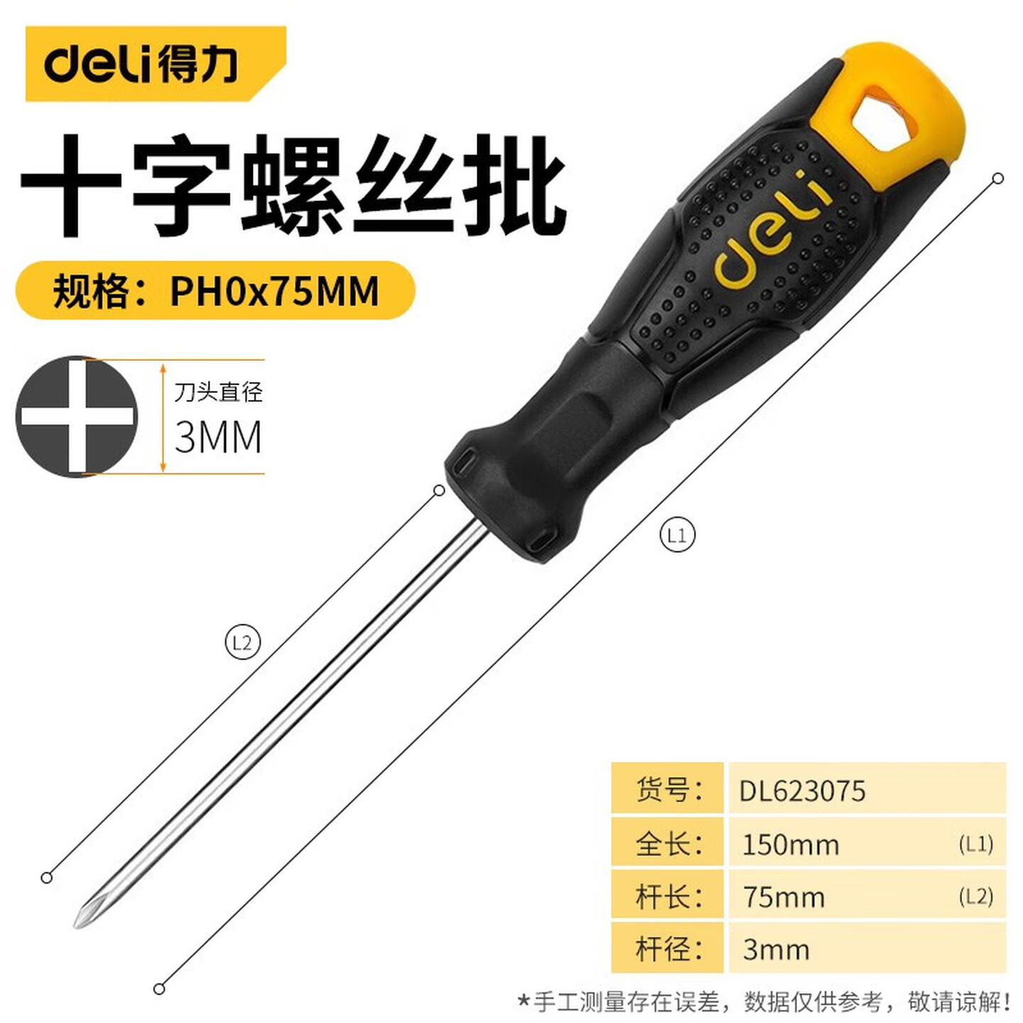 得力Deli DL623075 PH0*75mm 塑柄 强磁铬钒钢十字螺丝刀