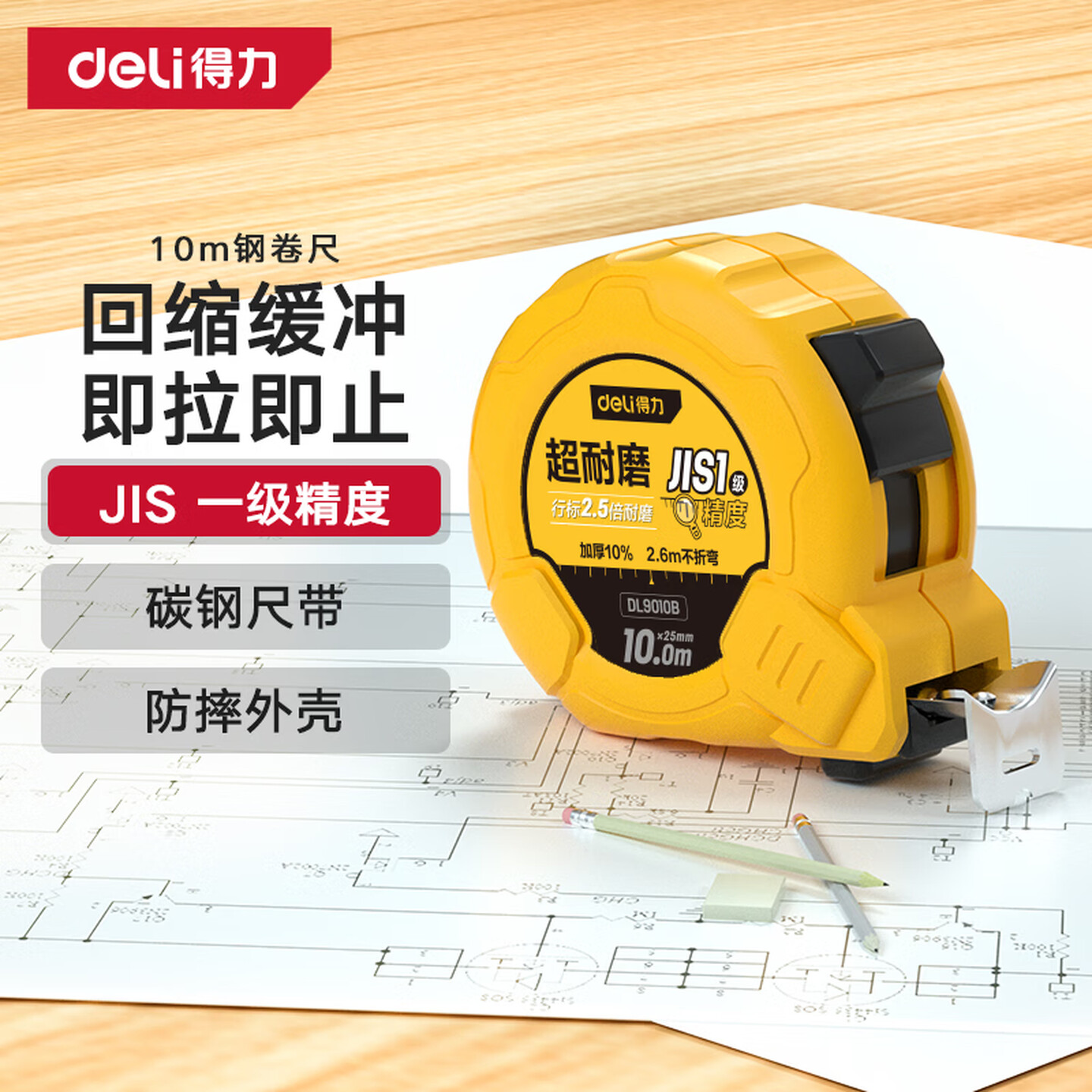 得力Deli DL9010B 10米 尺宽25mm 黄色 JIS1级精度 超耐磨钢卷尺