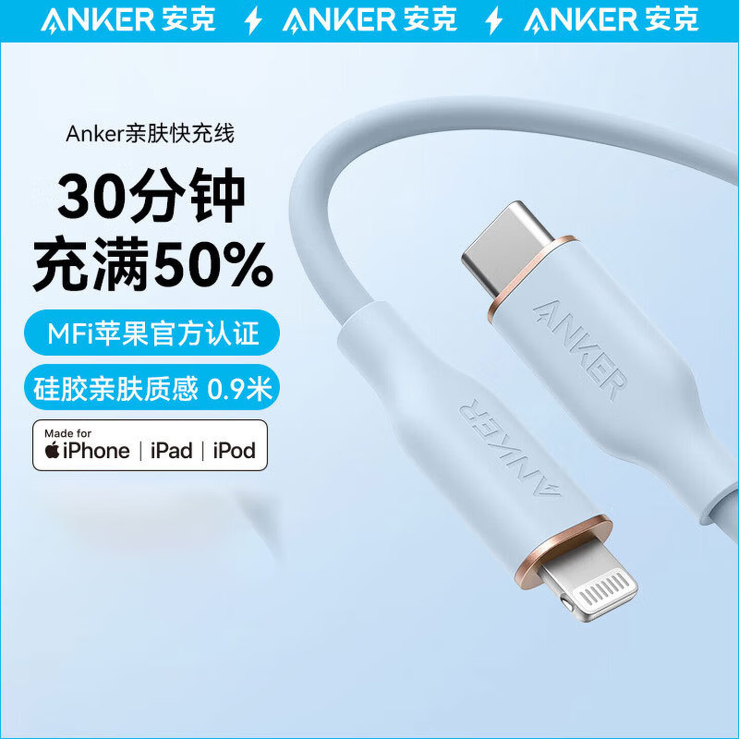 安克Anker A8662631 0.9米 亲肤款 Type-C转Lightning 蓝色 快充数据线