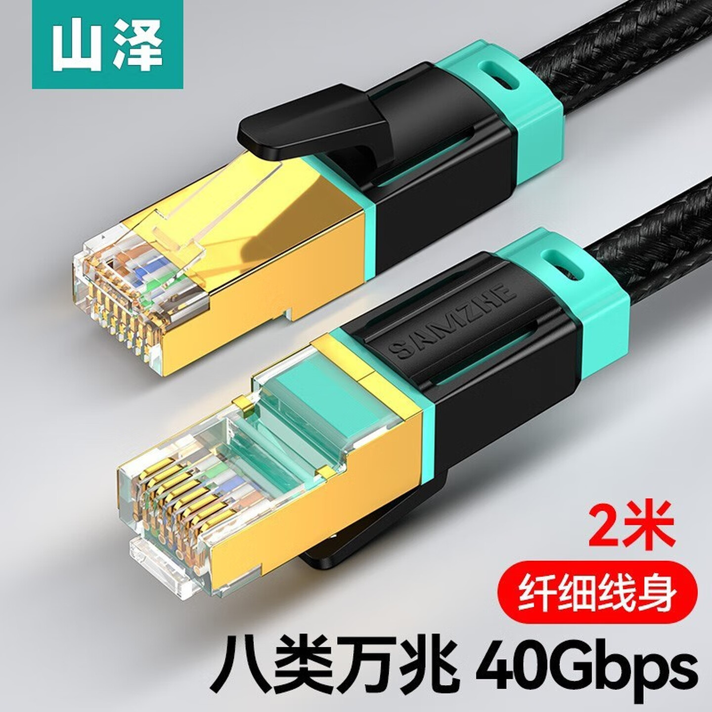 山泽SAMZHE CX8020H 2米 编织款 黑色 八类万兆屏蔽网线