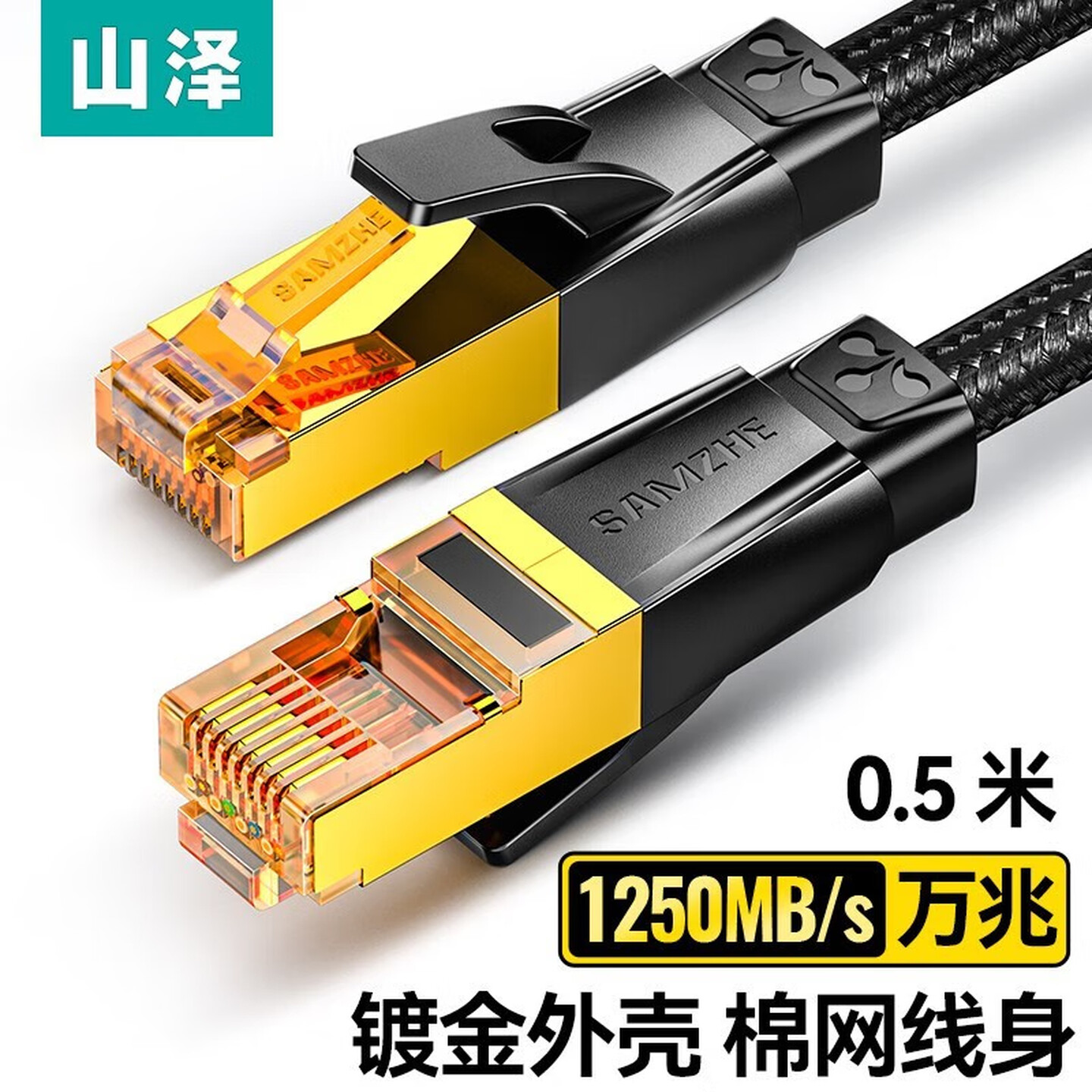 山泽SAMZHE RJ7005M 0.5米 编织款 黑色 七类万兆双屏蔽网线