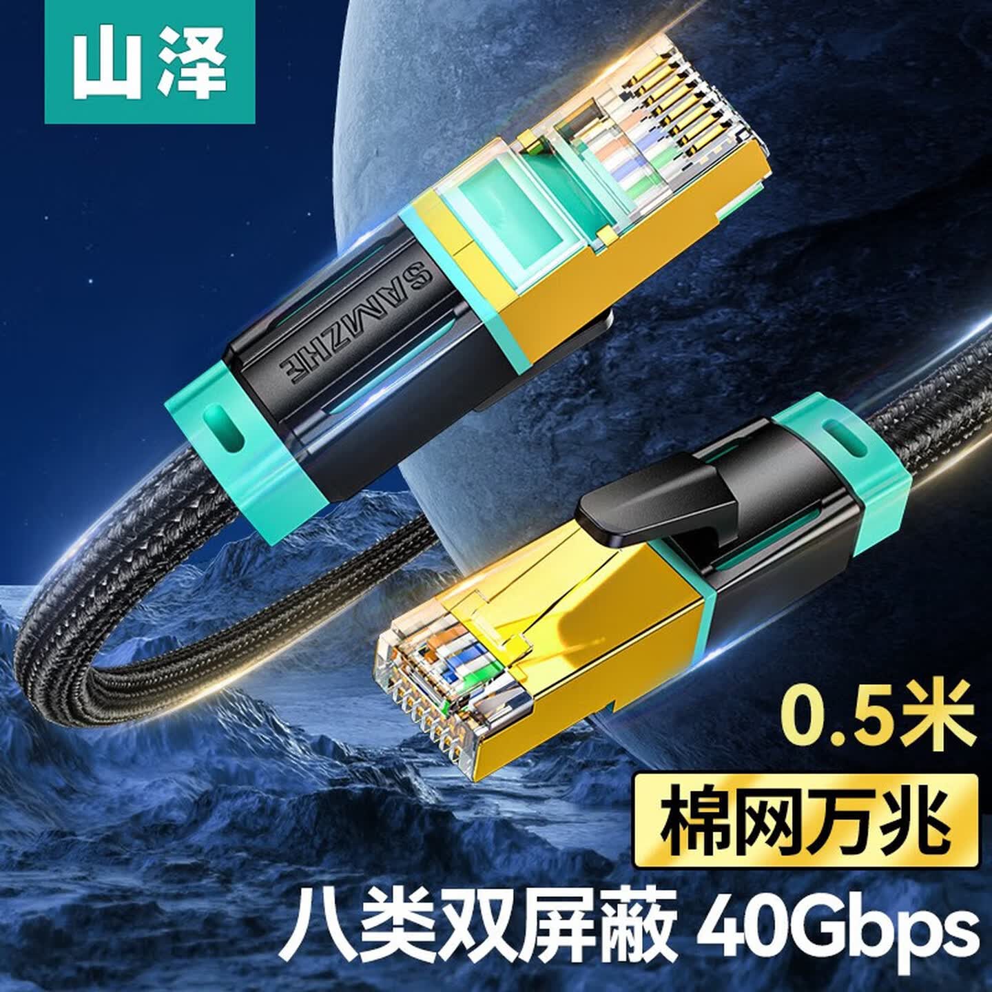 山泽SAMZHE CX8005H 0.5米 编织款 黑色 八类双屏蔽屏蔽网线