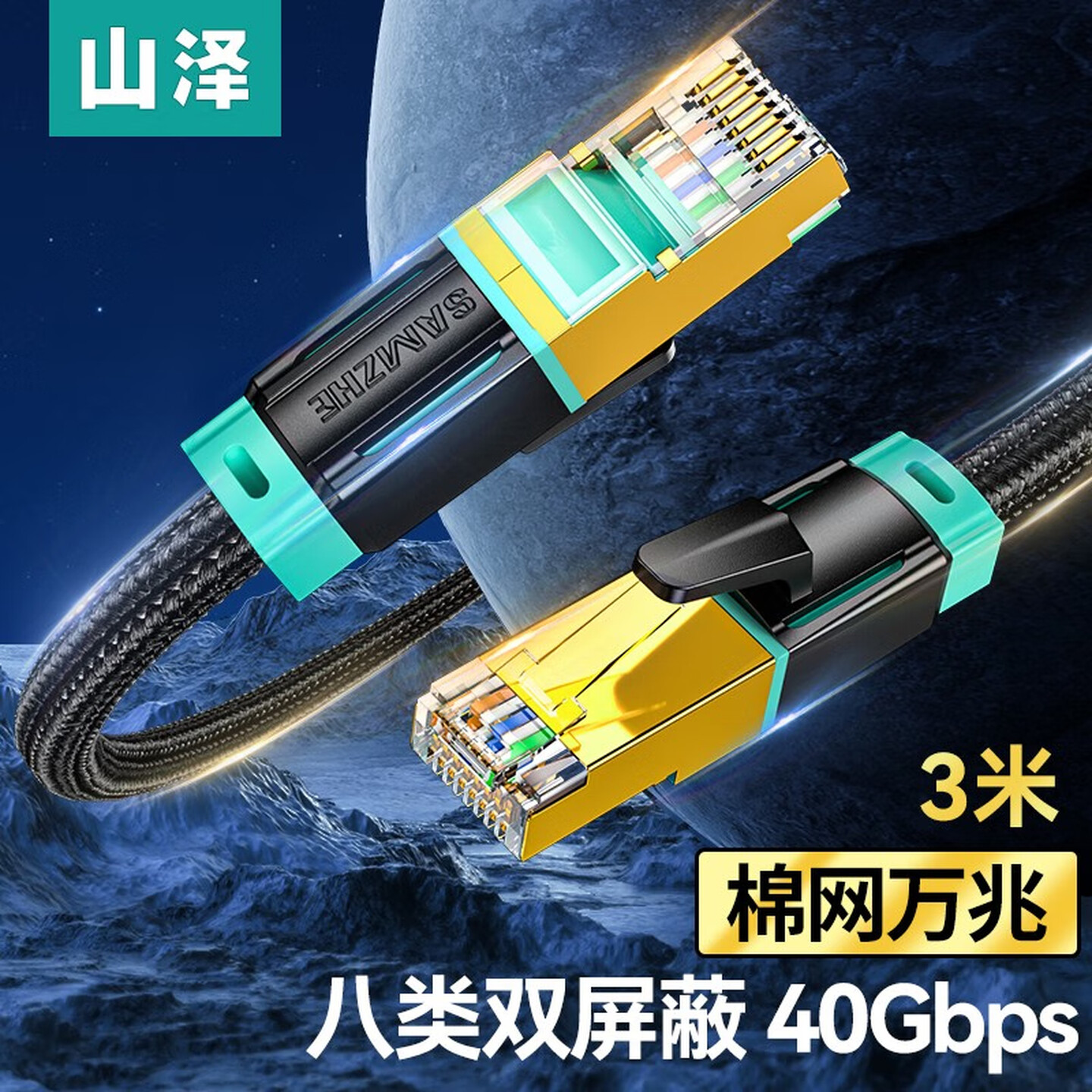 山泽SAMZHE CX8030H 3米 编织款 黑色 八类万兆屏蔽网线