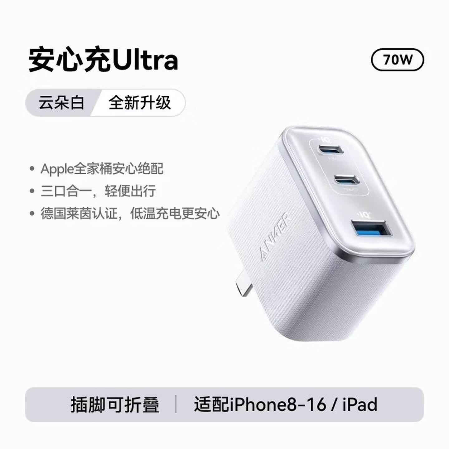 安克Anker 安心充Ultra A121A 70W USB-C*2+USB-A 白色 折叠插脚 三口氮化镓充电头