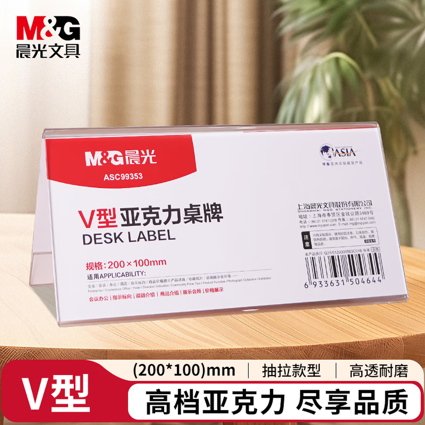 晨光M&G ASC99353 200*100mm V型 透明 抽拉式 亚克力桌牌/展示牌