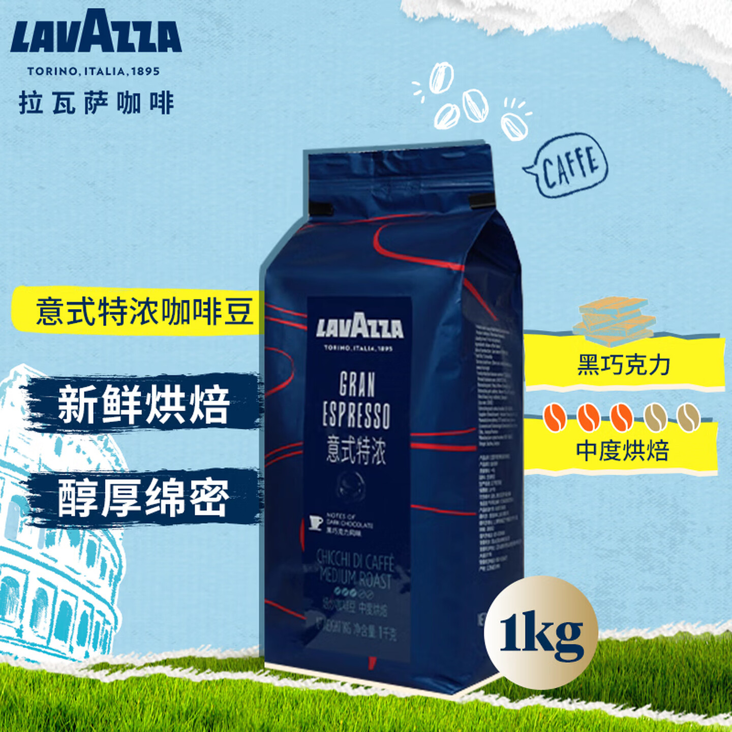 拉瓦萨Lavazza 国产 1kg/包 Gran Espresso 10包/箱 意式特浓 中度烘焙 咖啡豆
