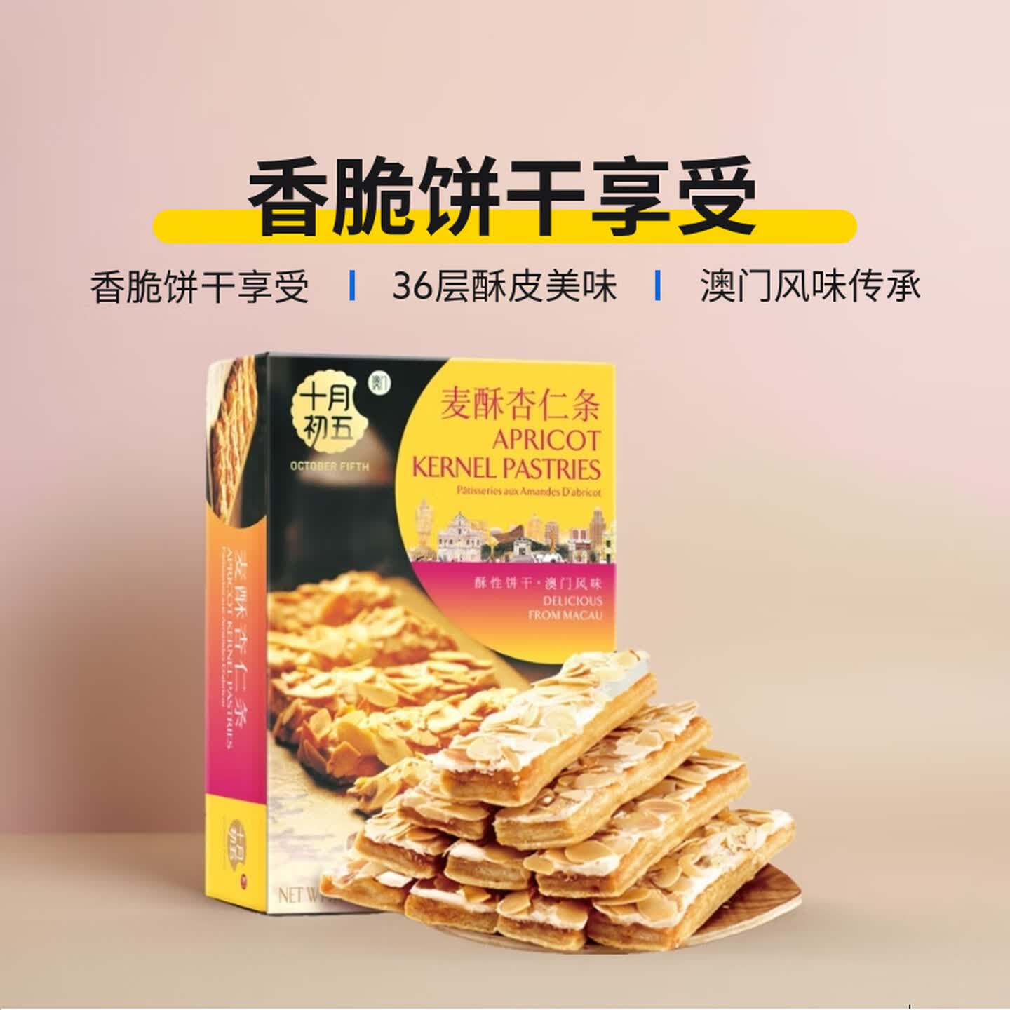 十月初五 80g/盒 内含2包 麦酥杏仁条