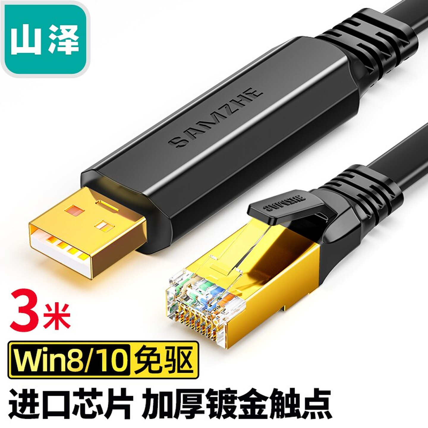 山泽SAMZHE UR04 3米 USB-A转RJ45 黑色扁线 Console调试线