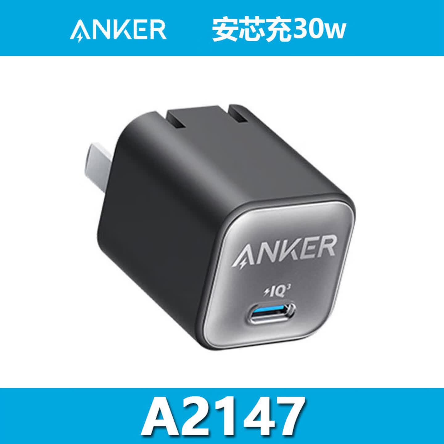 安克Anker A2147 30W 黑色 USB-C/氮化镓/PD30W 充电器