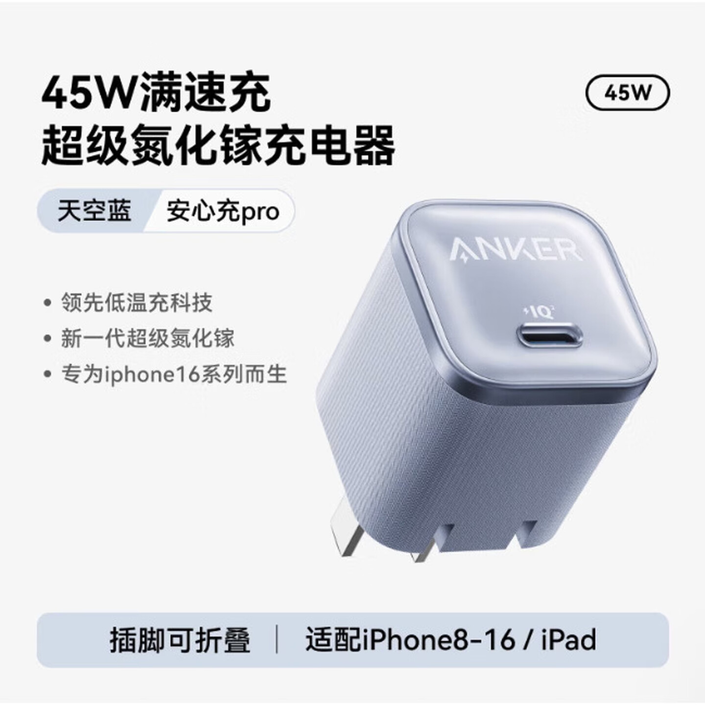 安克Anker 安心充Pro A2692 45W Type-C口 蓝色 IQ3 折叠插头 Nano氮化镓快充充电器