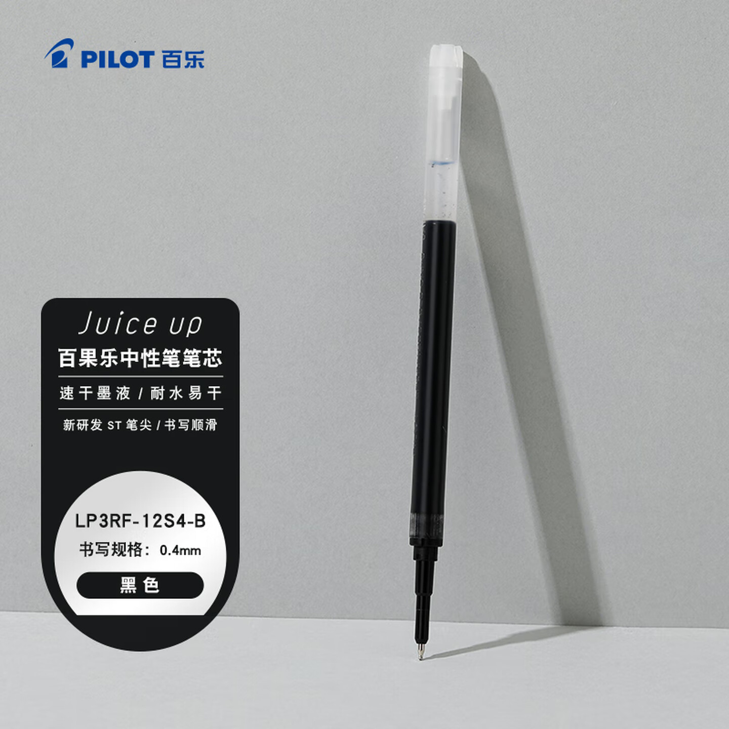 百乐Pilot LP3RF-12S4-B 0.4mm 黑色 Juice up 中性笔笔芯
