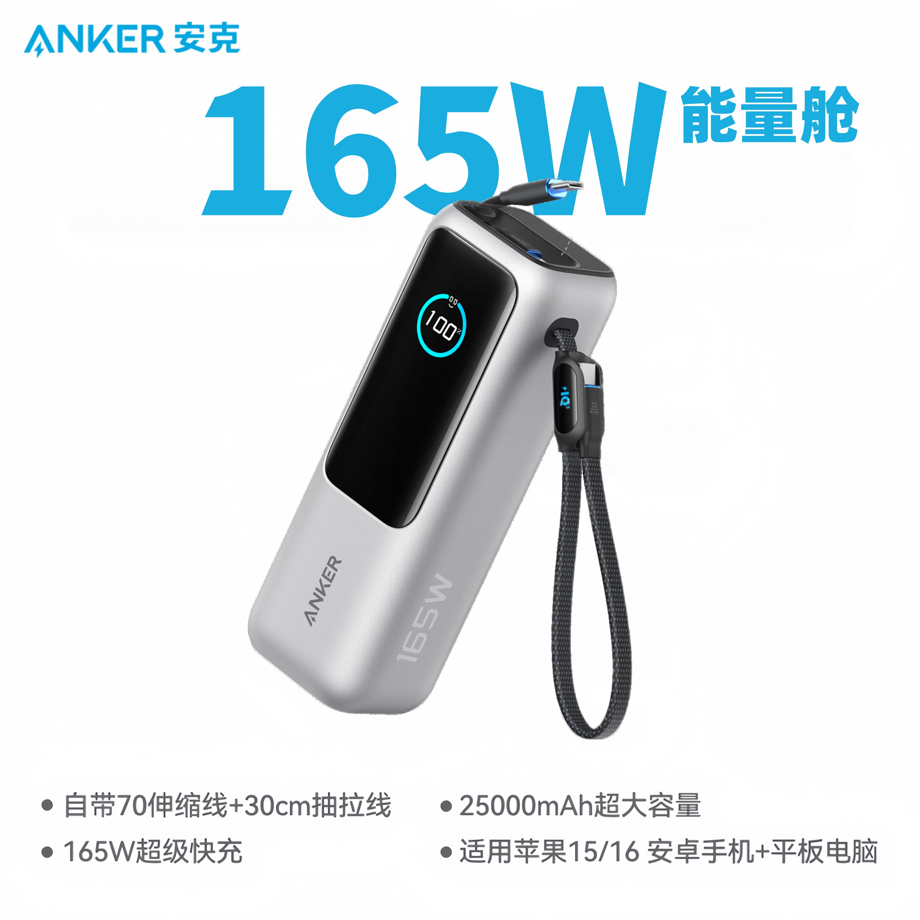 安克Anker A1695 165W 25000mAh 自带伸缩C线+C线+A/C口 锖色 数显能量舱充电宝