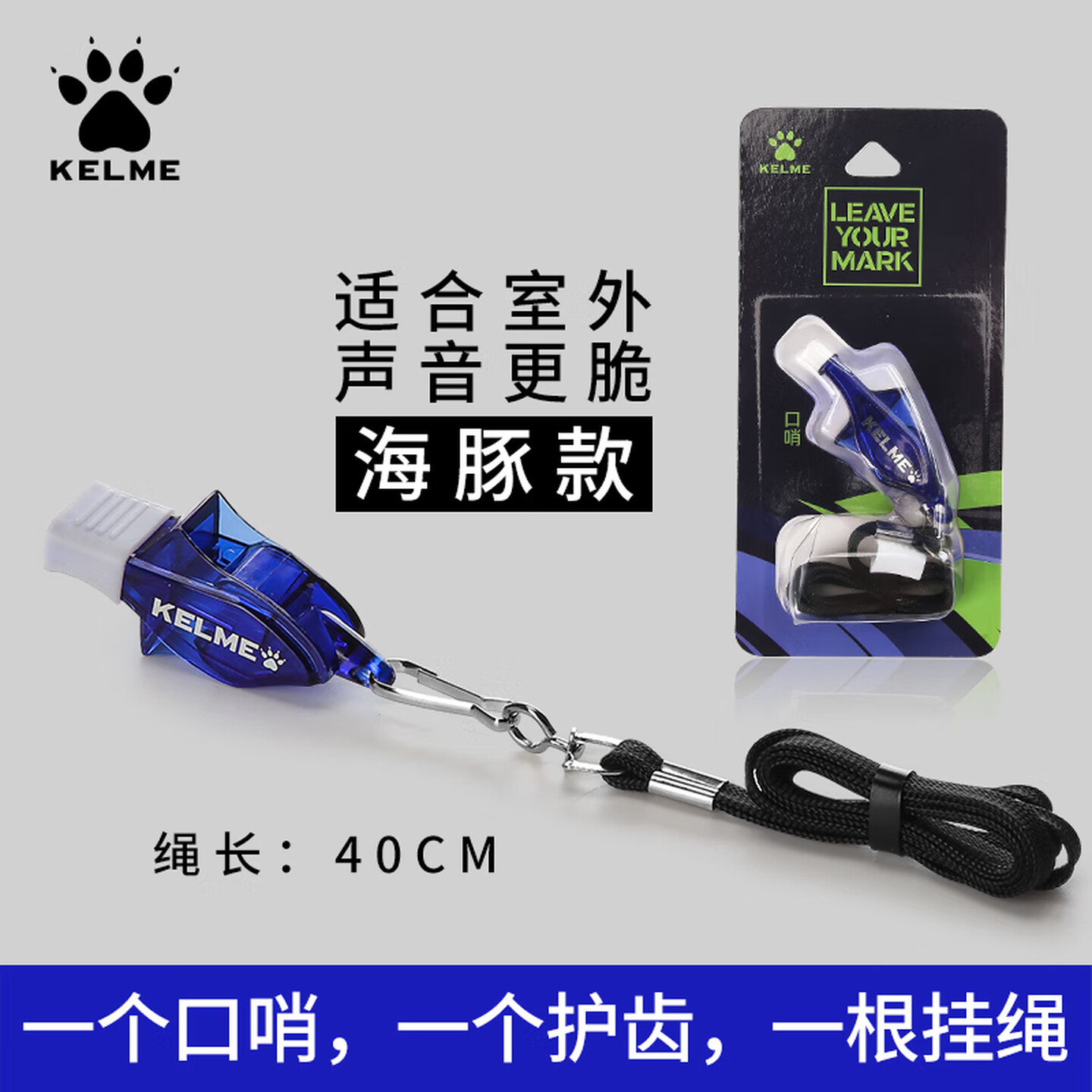 卡尔美kelme 1390041 绳长40cm 海豚款 蓝色 口哨