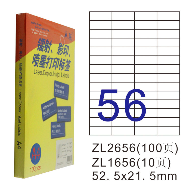 卓联 ZL-2656C（56格*100页 52.5*21.5）打印标签