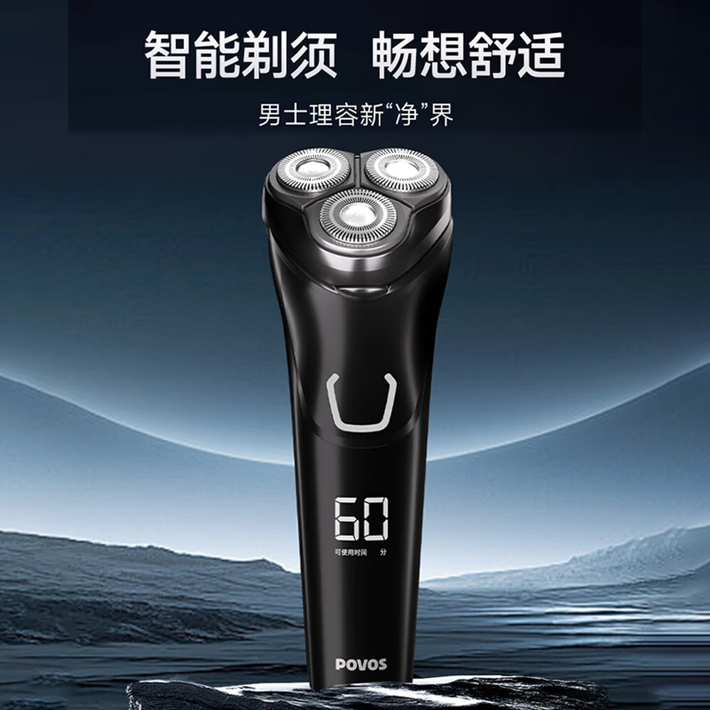 奔腾Povos PW828 Type-C充电口 黑色 智能数显 旋转式电动剃须刀