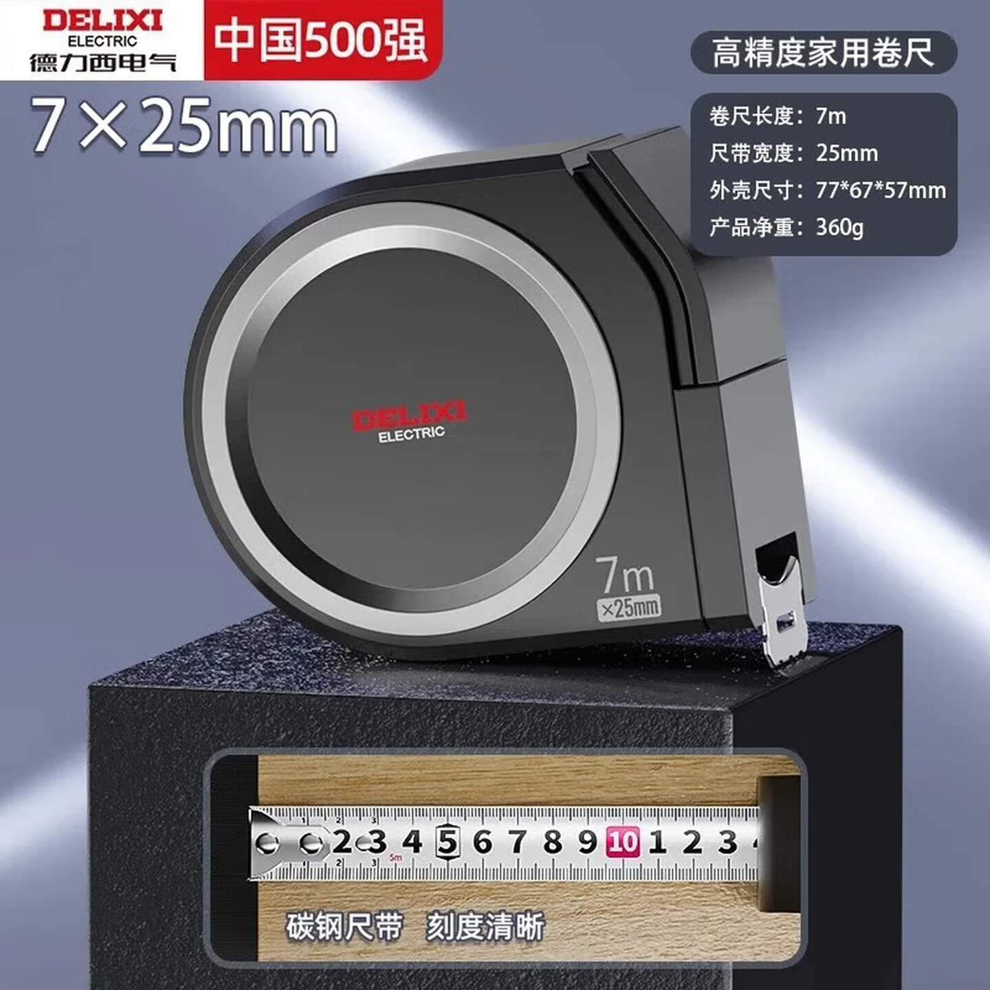 德力西Delixi Home系列 DWGR-4057 25mm*7.5m 塑壳 自锁钢卷尺