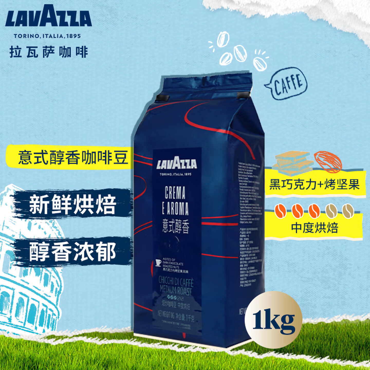 拉瓦萨Lavazza 国产 1kg/包 Crema e Aroma 10包/箱 意式醇香 中度烘焙 咖啡豆