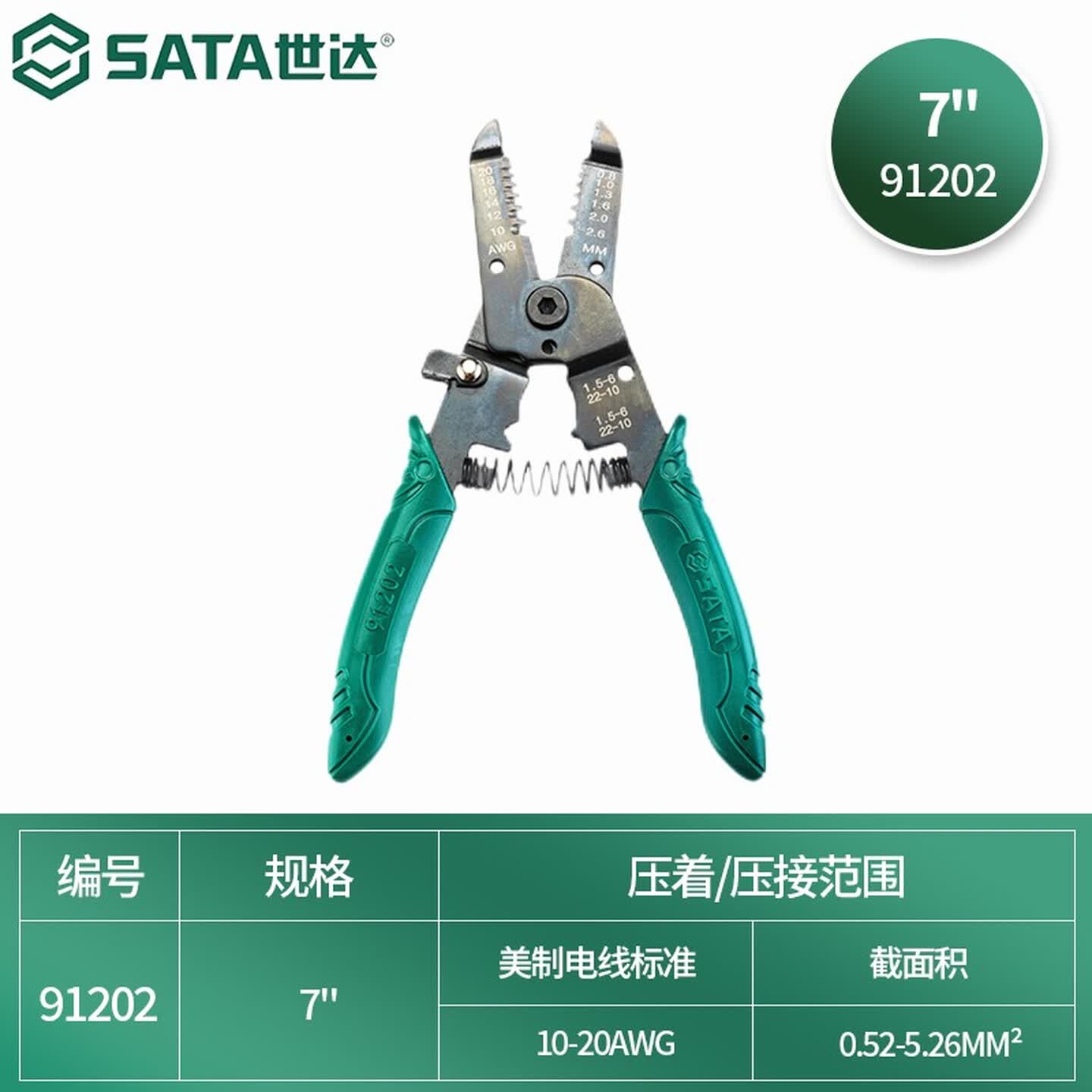 世达Sata 91202 7寸 绿塑柄 带刃口多功能剥线钳