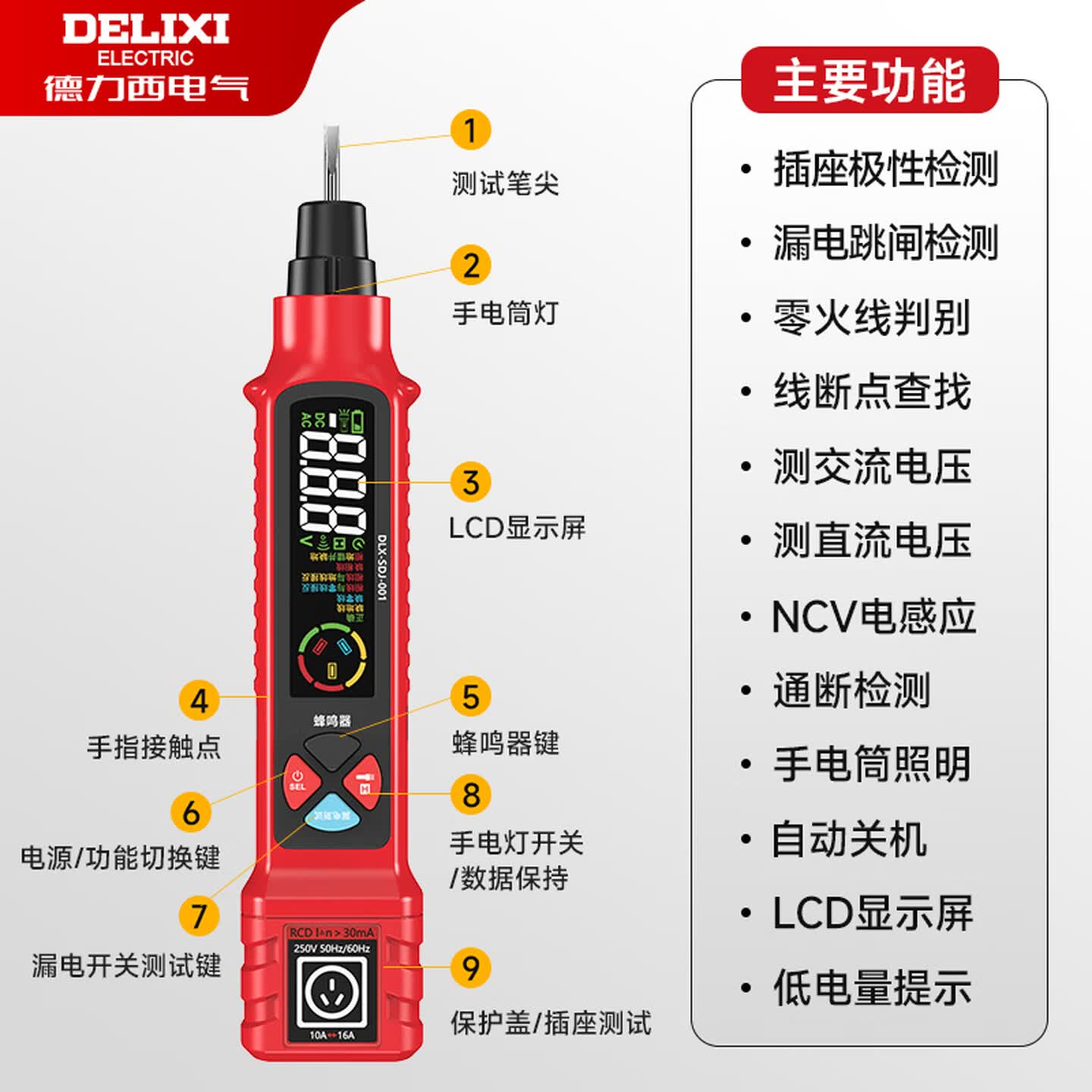 德力西Delixi DLX-SDJ-001AS 10A/16A 插座电路分析仪