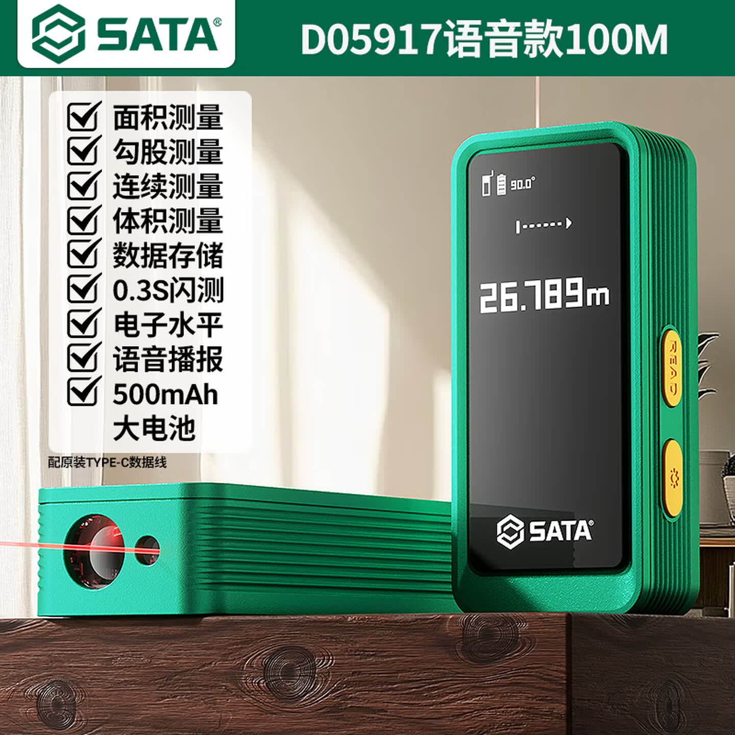 世达Sata D05917 量程：0.05-100m 语音版 红光 激光测距仪