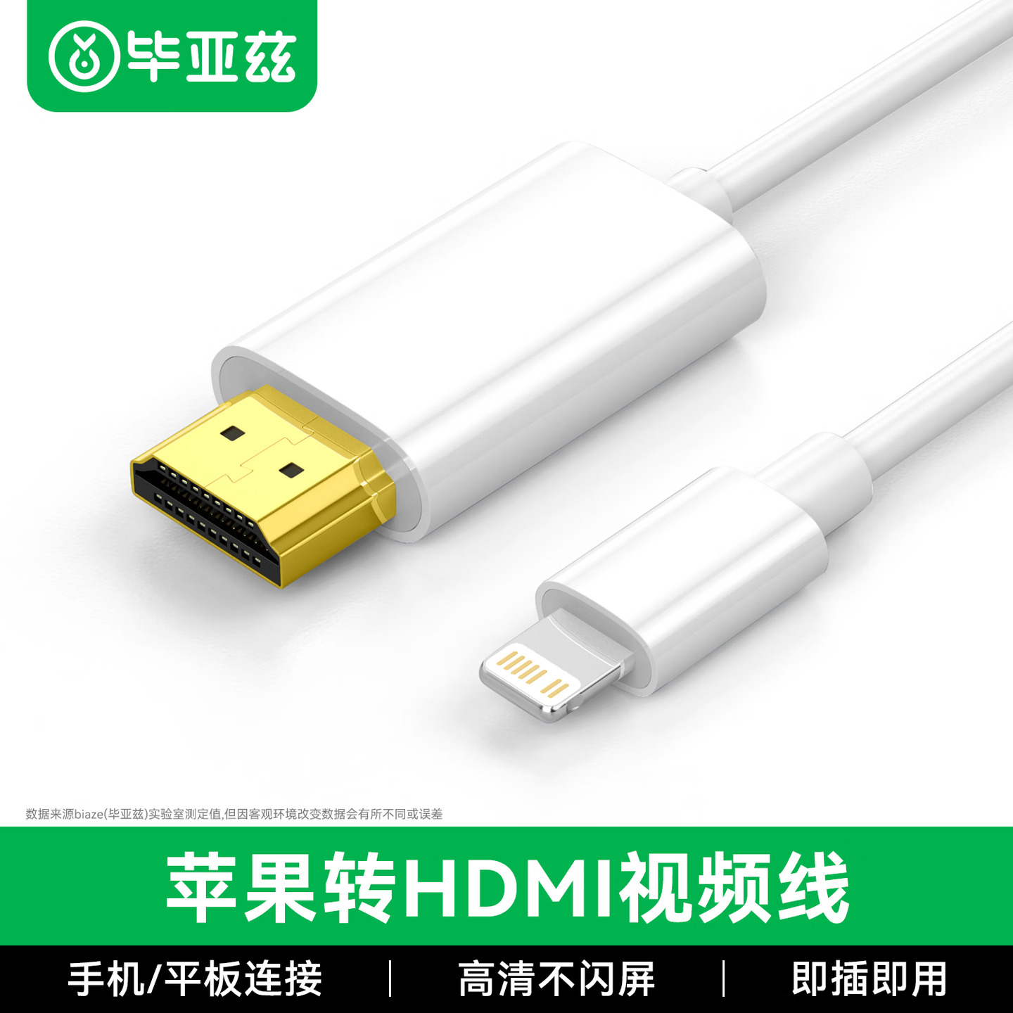 毕亚兹BIAZE R67 1.8米 白色 Lightning转HDMI 高清连接线