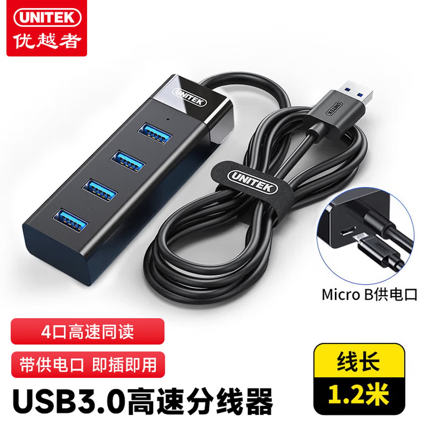 优越者 Y-3098BBK 1.2米 USB-A*4+MicroB供电口 USB3.0 黑色 4口USB集线器