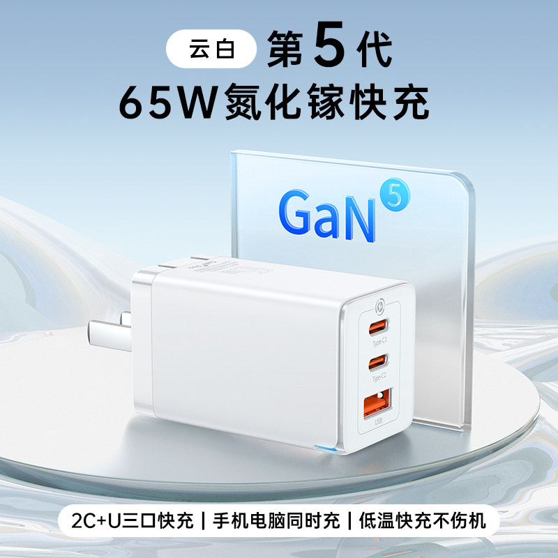 倍思Baseus CCGAN65C5 65W 2C+1U 白色 GaN5 Pro氮化镓 快充充电器