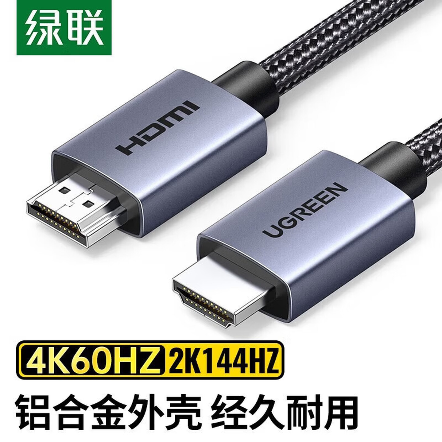 绿联Ugreen 25301 5米 4K 铝壳款 编织线 HDMI1.4高清连接线