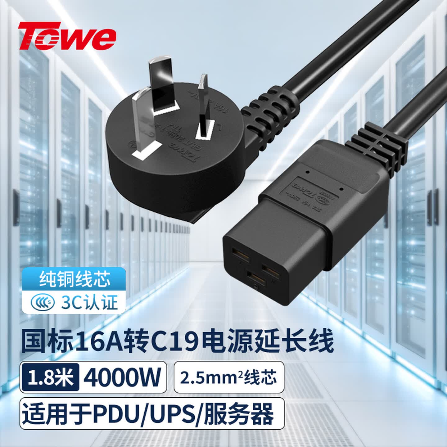 同为TOWE TW-F-25G16/C19-18 1.8米 国标16A转C19 电源延长线