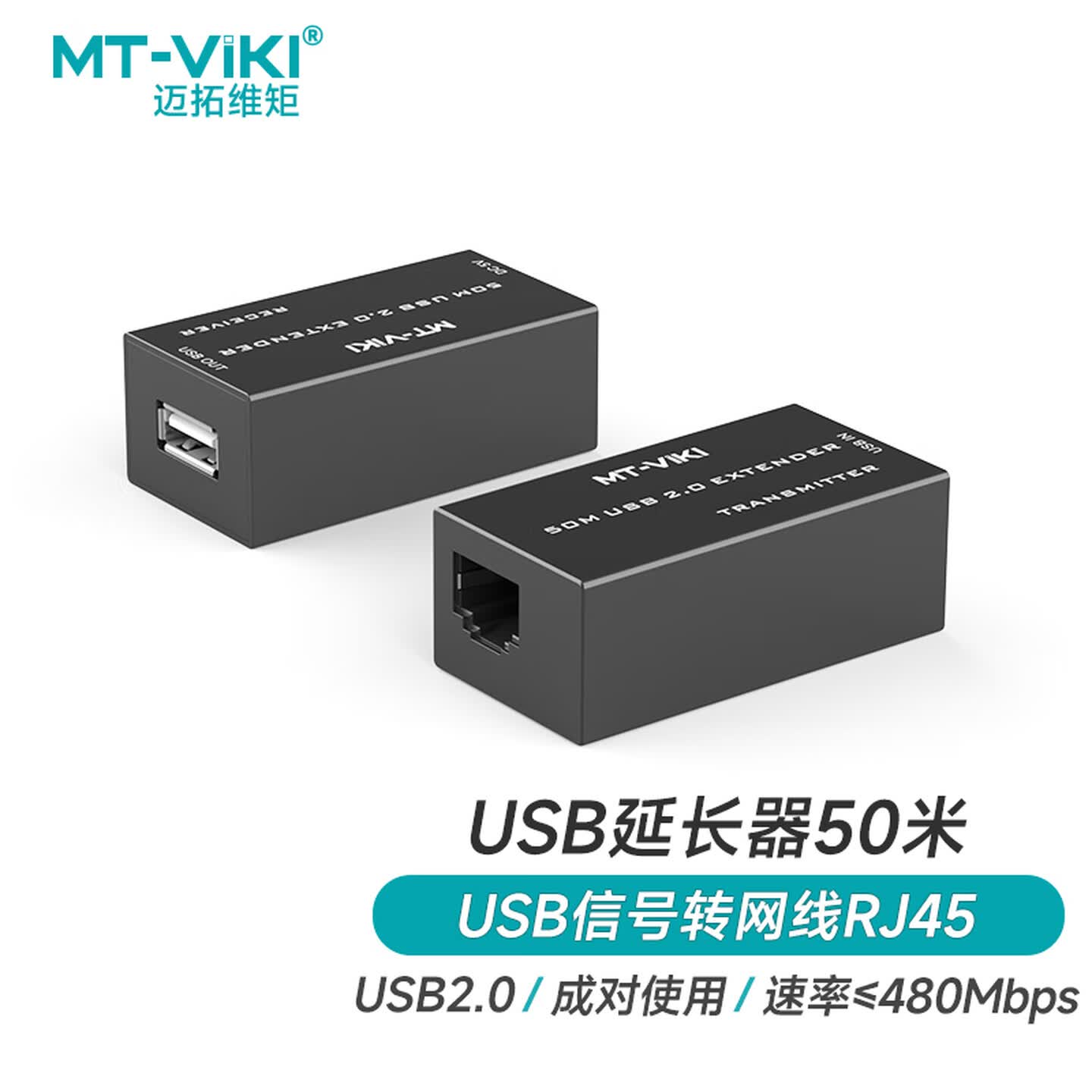 迈拓维矩 MT-250FT 50米 接收器+发射器/套 USB2.0转网线RJ45 黑色 延长器
