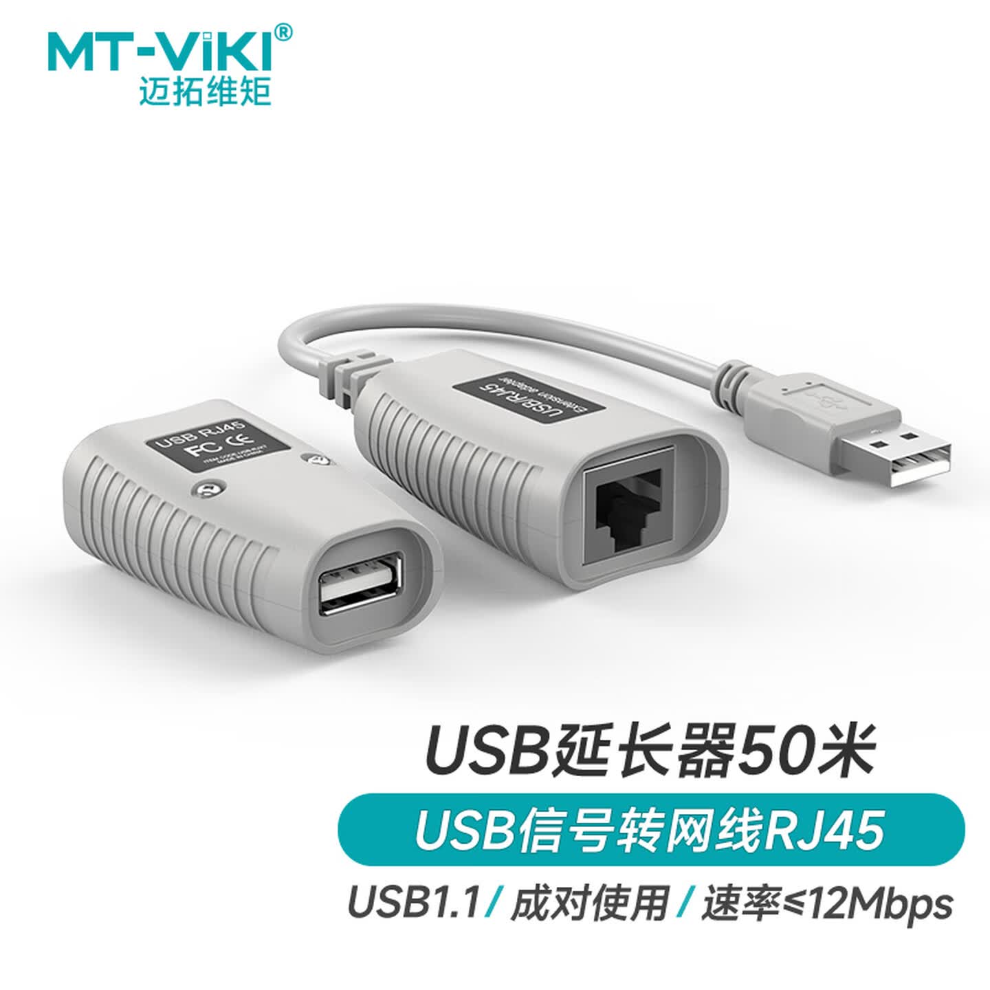 迈拓维矩 MT-150FT 50米 接收器+发射器/套 USB1.1转网线RJ45 单网线延长器