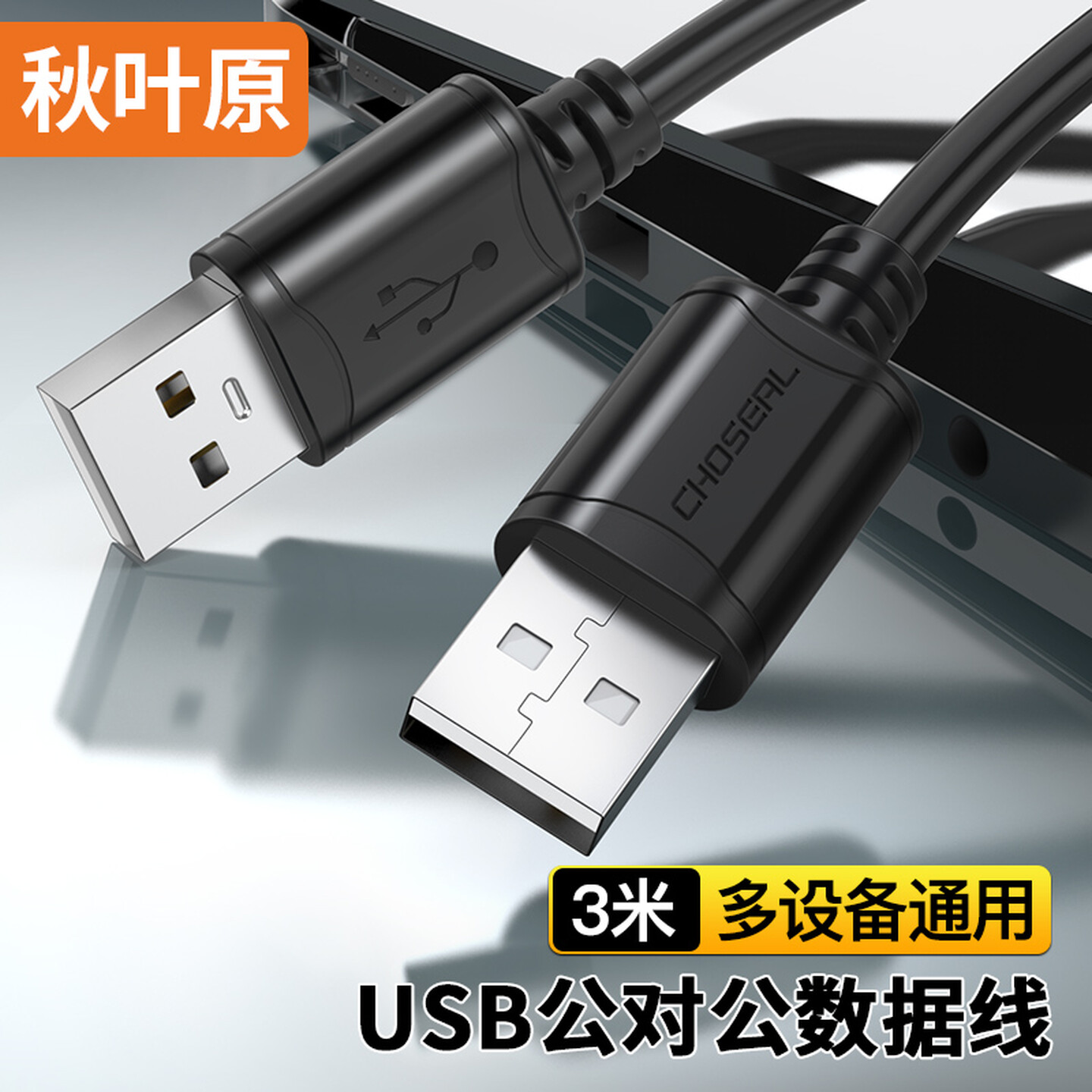 秋叶原Choseal QS5306AT3 3米 USB2.0 公对公 黑色 连接线