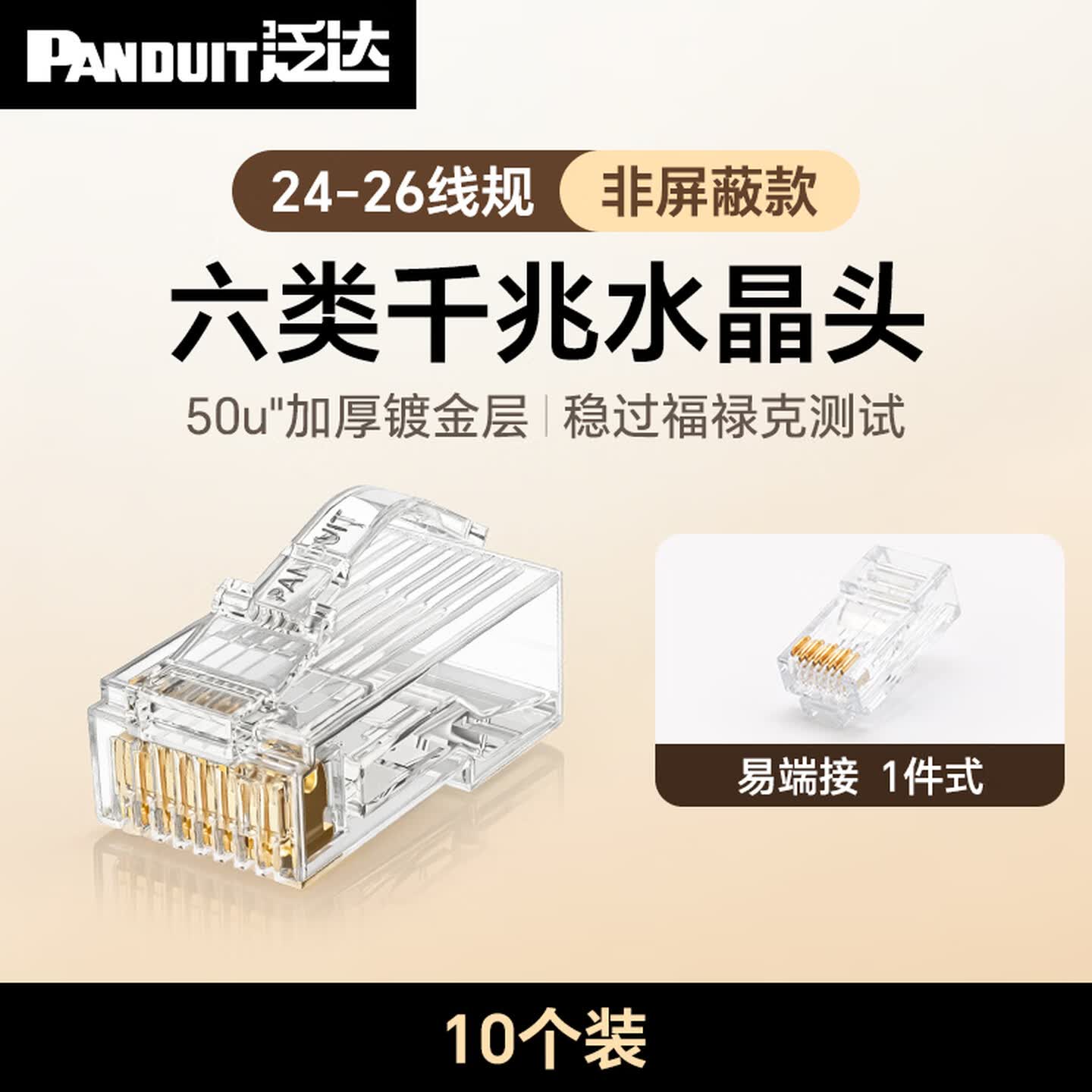 泛达PANDUIT MP588 10个/包 24-26线规 非屏蔽 六类千兆网线水晶头