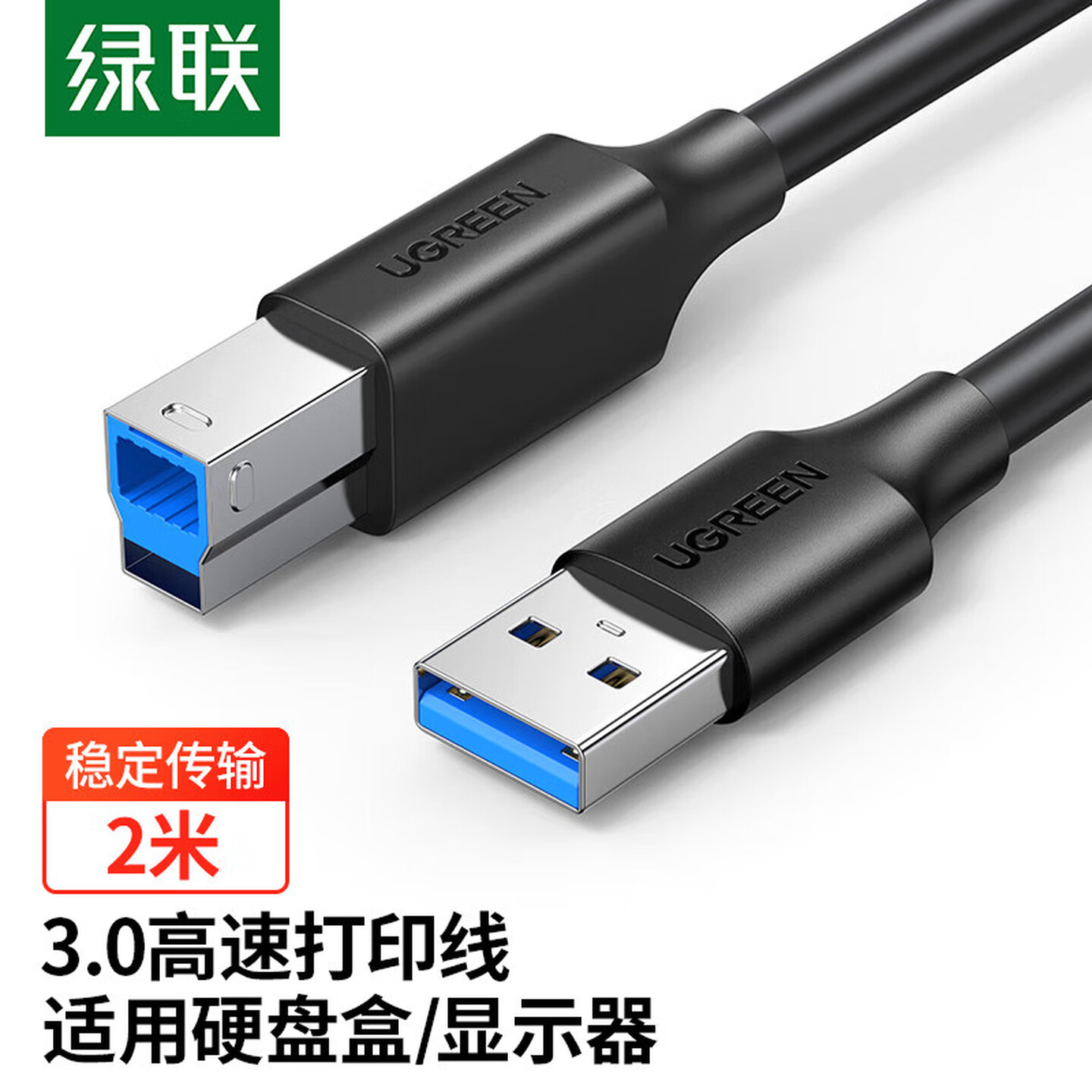 绿联Ugreen 10372 2米 黑色 A公对B公 USB3.0 方口打印机线
