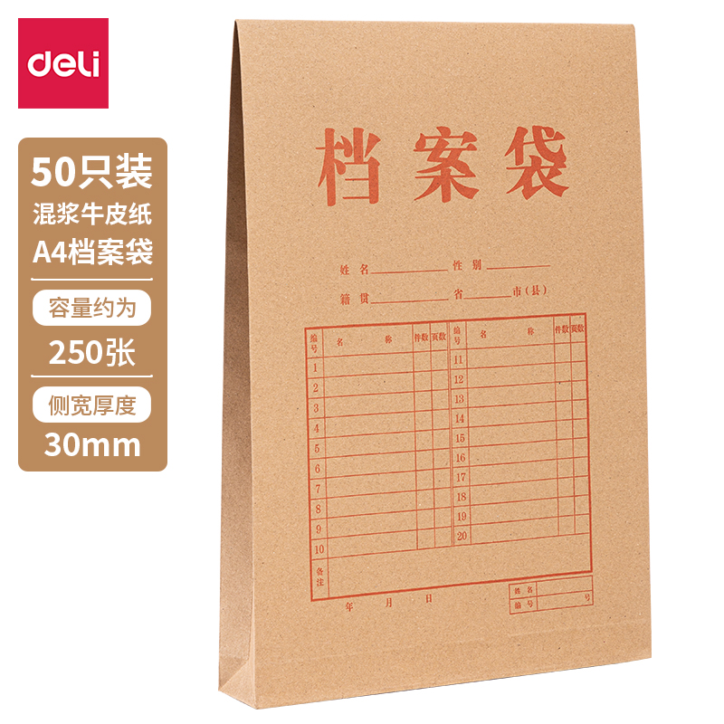 得力Deli PP411-50 A4 50个/包 侧宽3cm 150g 混浆 红字 牛皮纸档案袋