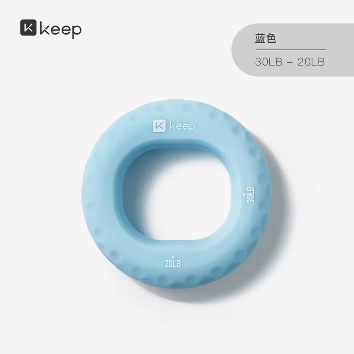 Keep 外径约7.5cm 20-30磅 水蓝色 硅胶握力圈/握力器