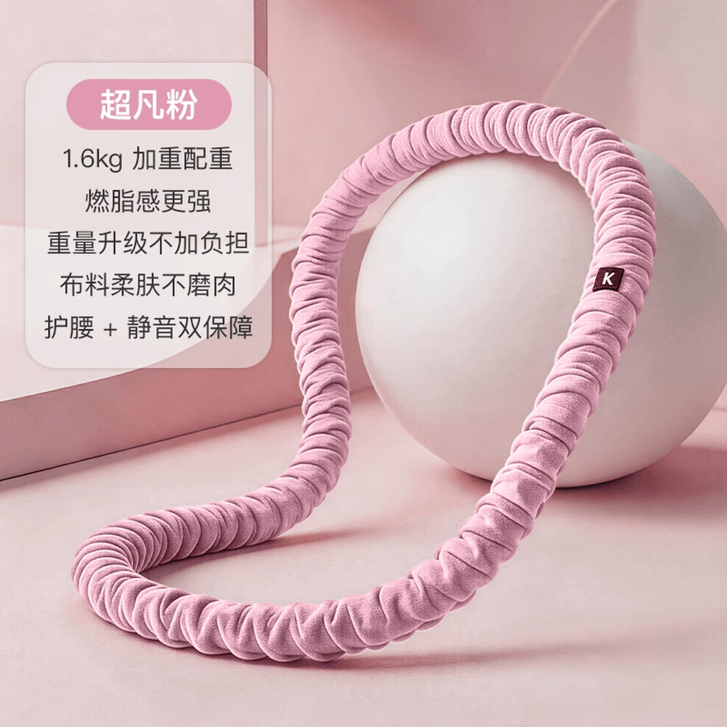 Keep 周长190cm 1.6kg 粉色 布艺柔感弹力呼啦圈
