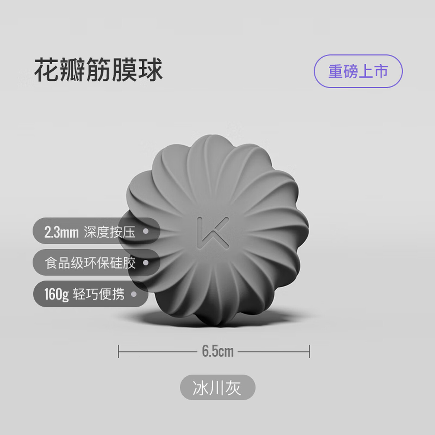 Keep 21530635 直径6.5cm 约160g 冰川灰 硅胶花瓣筋膜球