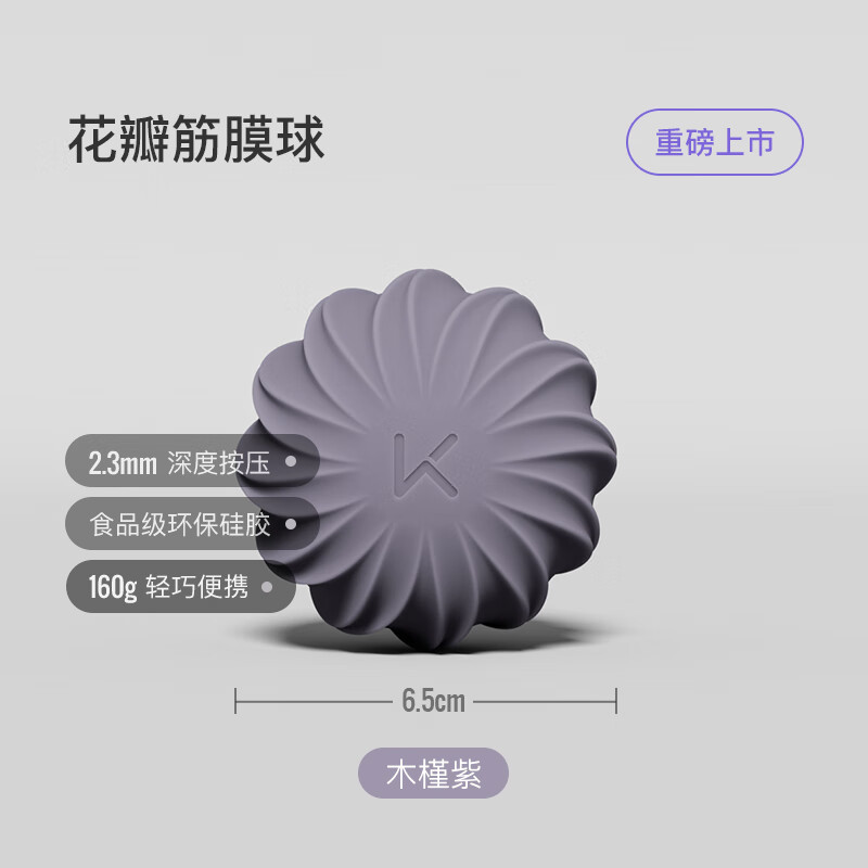 Keep 21530637 直径6.5cm 约160g 木槿紫 硅胶花瓣筋膜球
