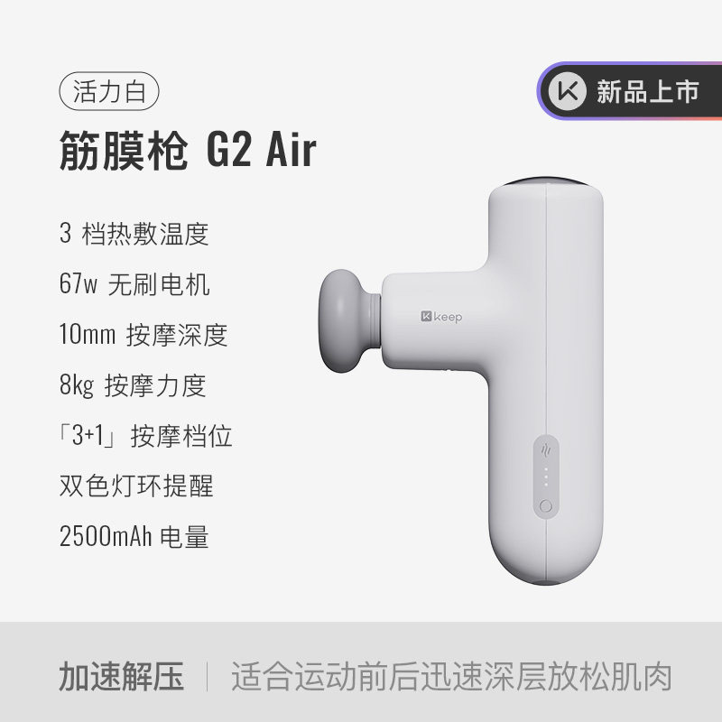 Keep G2 Air K4203A 3档 活力白 热敷筋膜枪